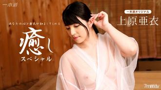 [102116_410]上原亜衣〜癒しスペシャル〜 上原亜衣