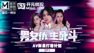  麻豆男女优生死斗EP1.实习男优再进化.华语AV新星打造计划.麻豆传媒映画