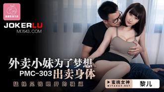  PMC-303.黎儿.外卖小妹为了梦想出卖身体.猛操见钱眼开的骚逼.蜜桃影像传媒