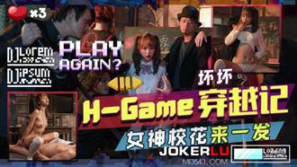  TMW142 坏坏 H-Game穿越记 女神校花来一发 天美传媒