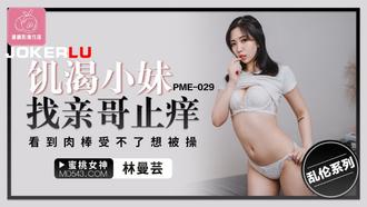  PME-029 林曼芸 饥渴小妹找亲哥止痒 看到肉棒受不了想被操 蜜桃影像传媒
