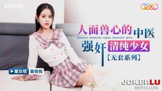  XKG156 董悦悦 人面兽心的中医强奸清纯少女 星空无限传媒