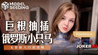  MSD-142 Nastasya 巨根抽插俄罗斯小只马 无套插入白虎美鲍 麻豆传媒映画