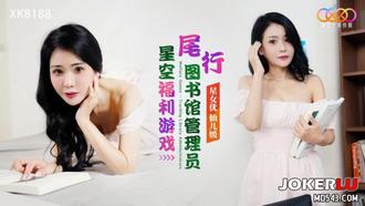  XK8188 仙儿媛 尾行图书馆管理员 星空无限传媒