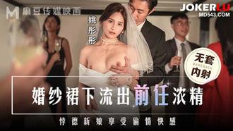 MD-0302 姚彤彤 婚紗裙下流出前任浓精 悖德新娘享受偷情快感 麻豆传媒映画