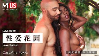 LAA0029 性爱花园