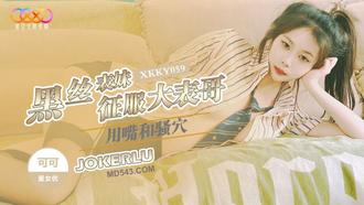  XKKY059 可可 黑丝表妹用嘴和骚穴征服大表哥 星空无限传媒