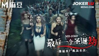  MD-0360 孟若羽 黎芷媗 最后一个圣诞劫 操逼丧尸饥渴来袭 麻豆传媒映画