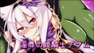 淫辱的姬騎士普拉姆