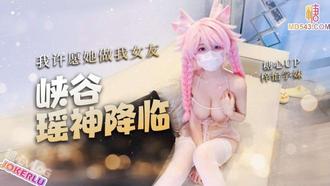  【梓怡学妹】峡谷瑶神降临：我许愿她做我女友
