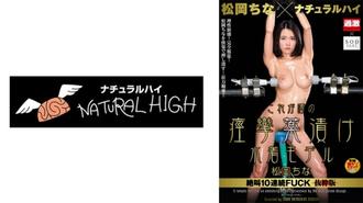 NHDTA-77101 China Matsuoka x Natural High 這就是傳聞中的痙攣泳裝模特兒連續尖叫10次FUCK摘錄版