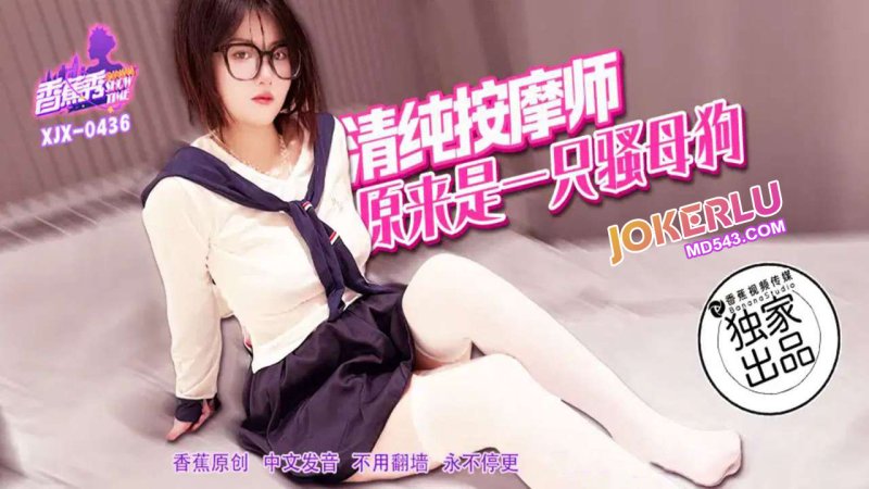  XJX-436【香蕉秀】 清纯按摩师，原来是一只骚母狗 香蕉传媒