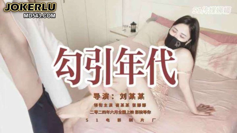  勾引年代 S1娜娜 麻豆传媒映画