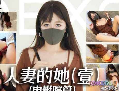  人妻的她1电影院篇约会人妻商场公厕激情性爱 桥本香菜