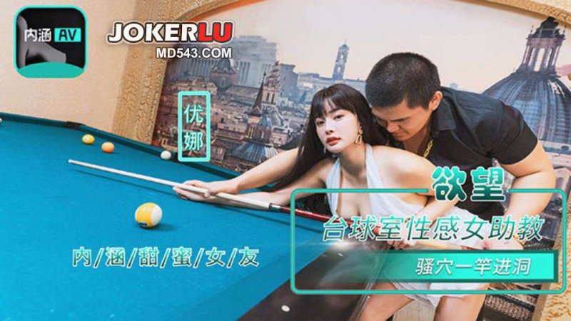  NHAV-084 『内涵甜蜜女友』 欲望台球室性感女助教骚穴一杆进洞 优娜 麻豆传媒映画