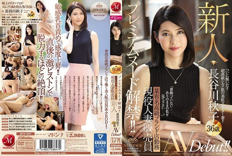 JUY-537 Premium解禁某有名奢侈品店工作现役人妻销售员-長谷川秋子