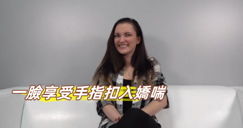 一臉享受手指扣入嬌喘