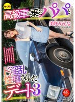 CEMD-793 與一位「爸爸」在豪華轎車中約會，以及一段淫穢的性習慣，揭露了3號人物——禦崎康娜。 - 美咲佳奈